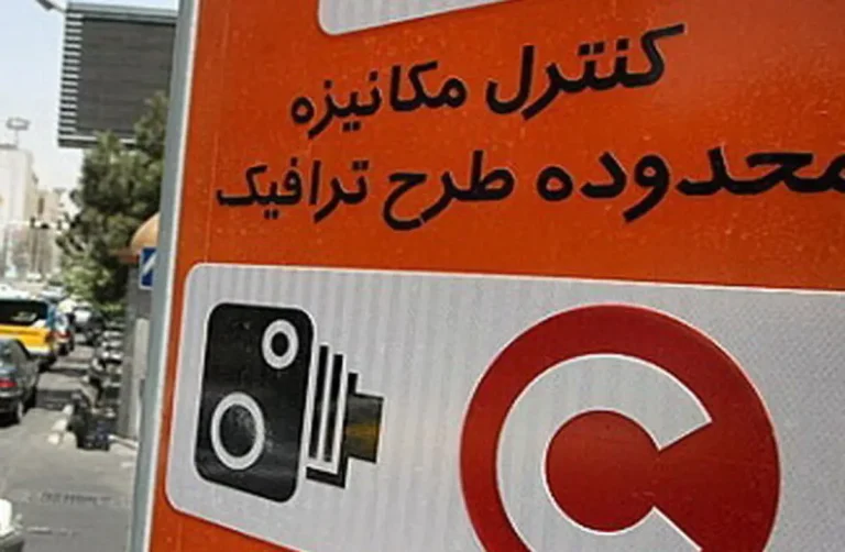عوارض تردد در تهران