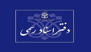 دفاتر اسناد رسمی