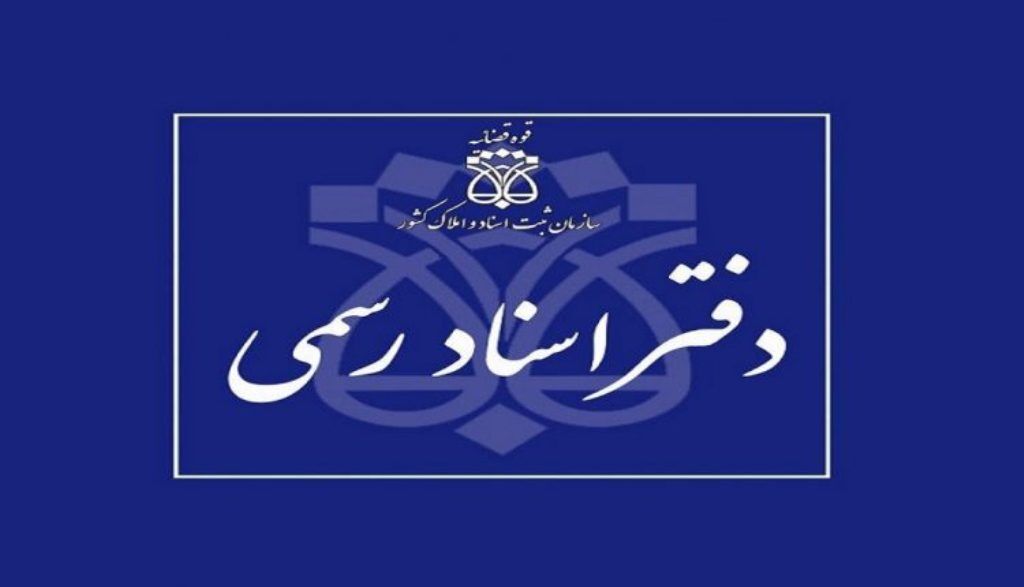 دفاتر اسناد رسمی
