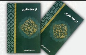 «از خدا مگریز»