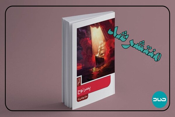 «پسر نوح»