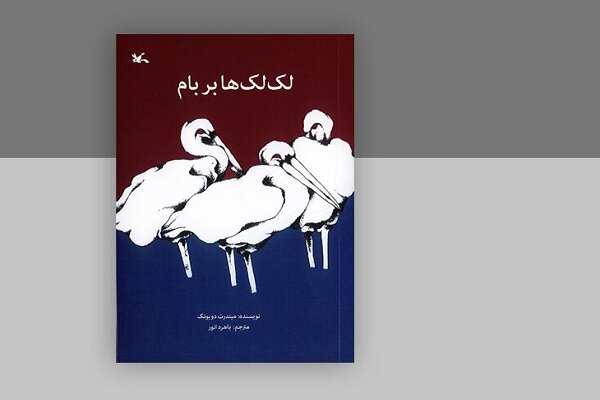 «لک‌لک‌ها بر بام»