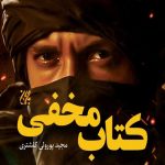 «کتاب مخفی»