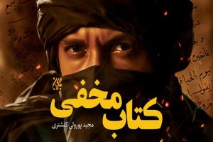 «کتاب مخفی»