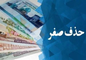 حذف صفر از پول