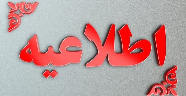 اطلاعیه