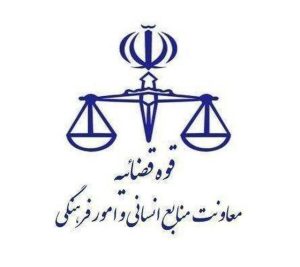 قوه قضاییه