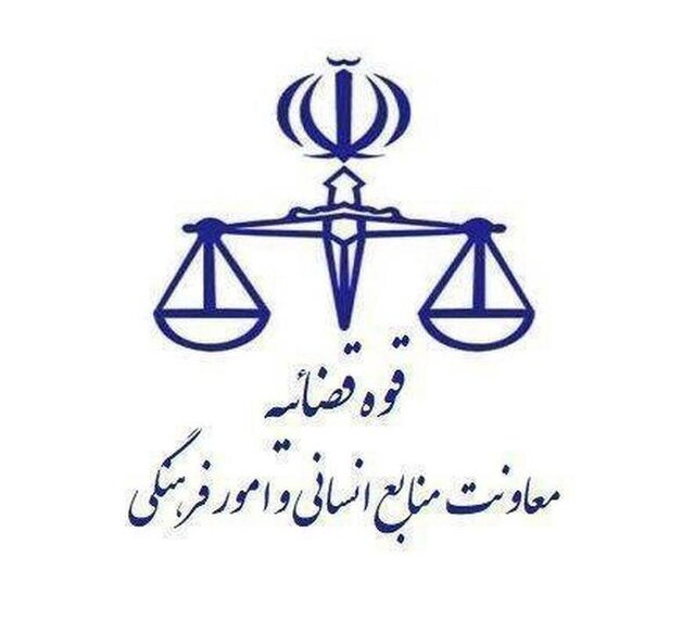 قوه قضاییه