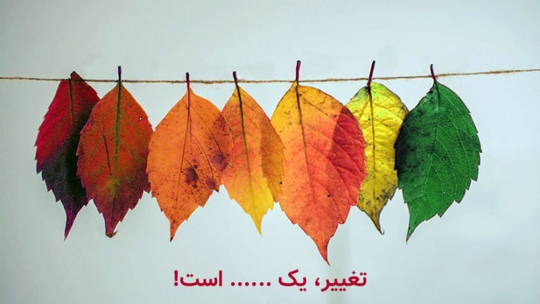 تغییر نکنید