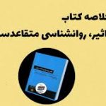 خلاصه کتاب تاثیرگذاری:روانشناسی متقاعدسازی