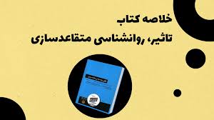 خلاصه کتاب تاثیرگذاری:روانشناسی متقاعدسازی