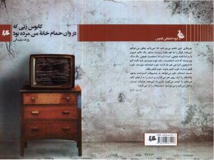 «کابوس زنی که در وان حمام خانه‌ من مرده بود»