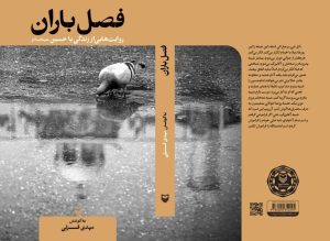 «فصل باران»