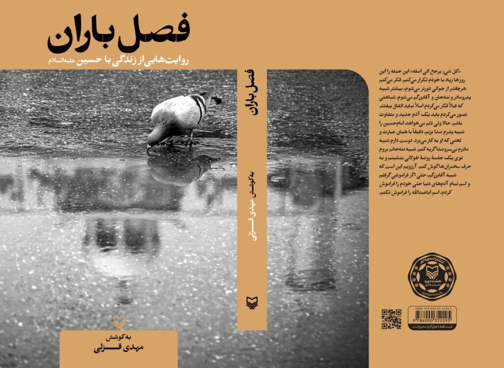 «فصل باران»