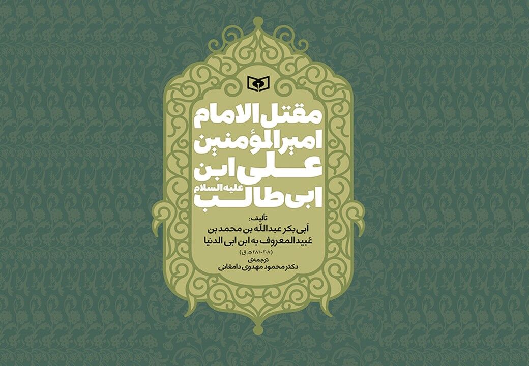مقتل امام علی (ع)