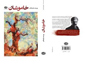 «خاموشان»