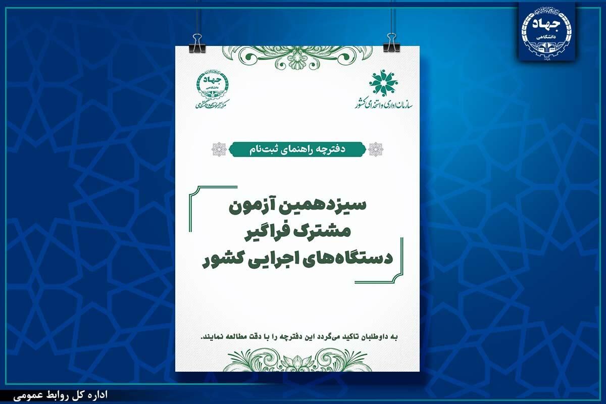 سیزدهمین آزمون مشترک فراگیر دستگاه‌های اجرایی کشور