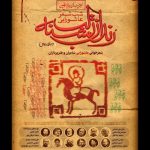«رندان تشنه‌لب»