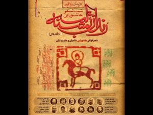 «رندان تشنه‌لب»