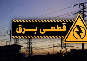 پیامک قطعی برق