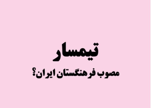 «تیمسار»