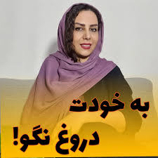به خودت دروغ نگو