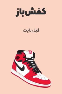 خلاصه‌ای از کتاب کفش باز