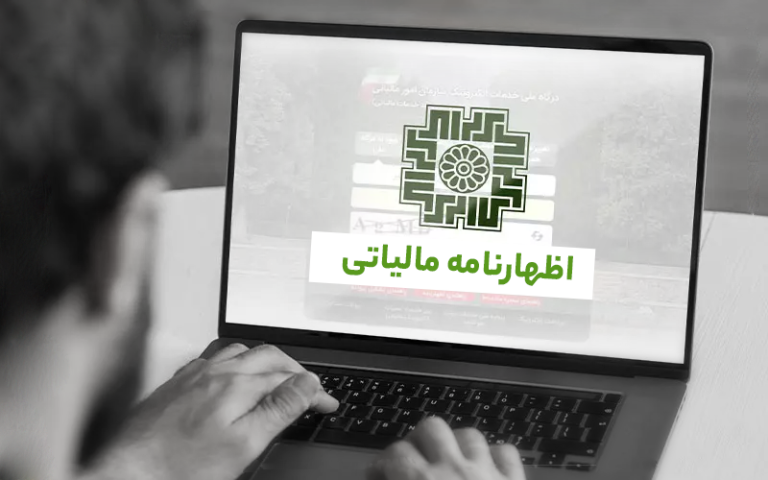 اظهارنامه مالیاتی