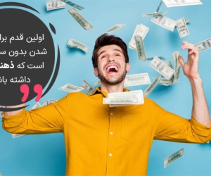 پولدار شویم
