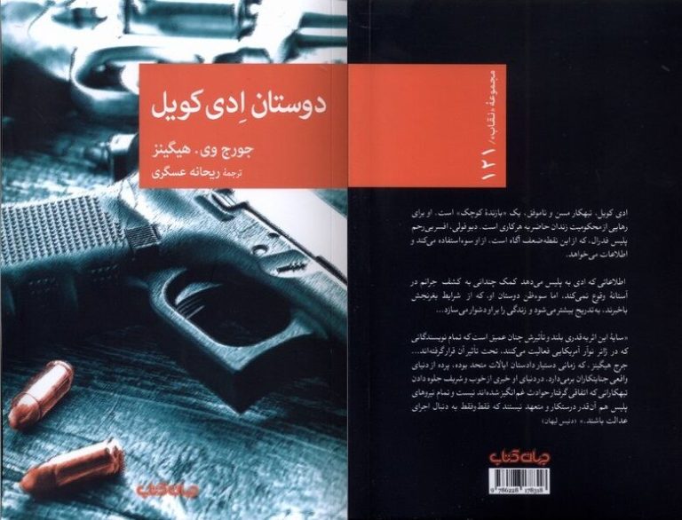 «دوستان ادی کویل»