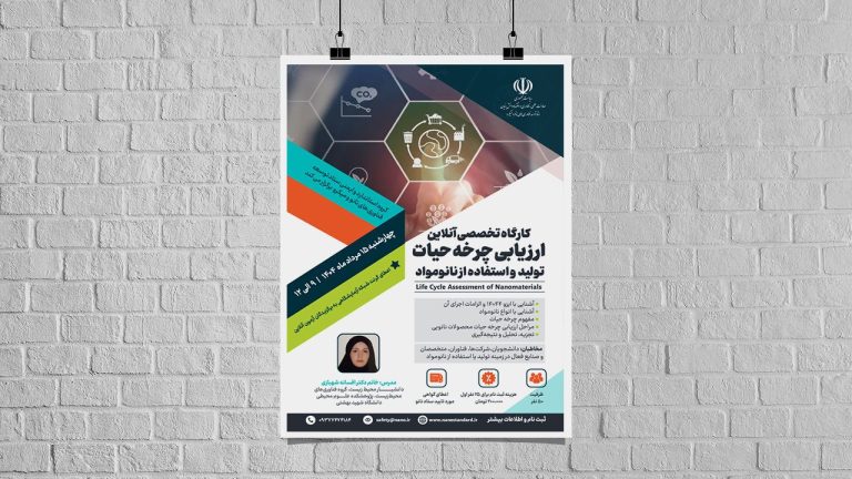 دوره آموزشی سرنوشت نانومواد
