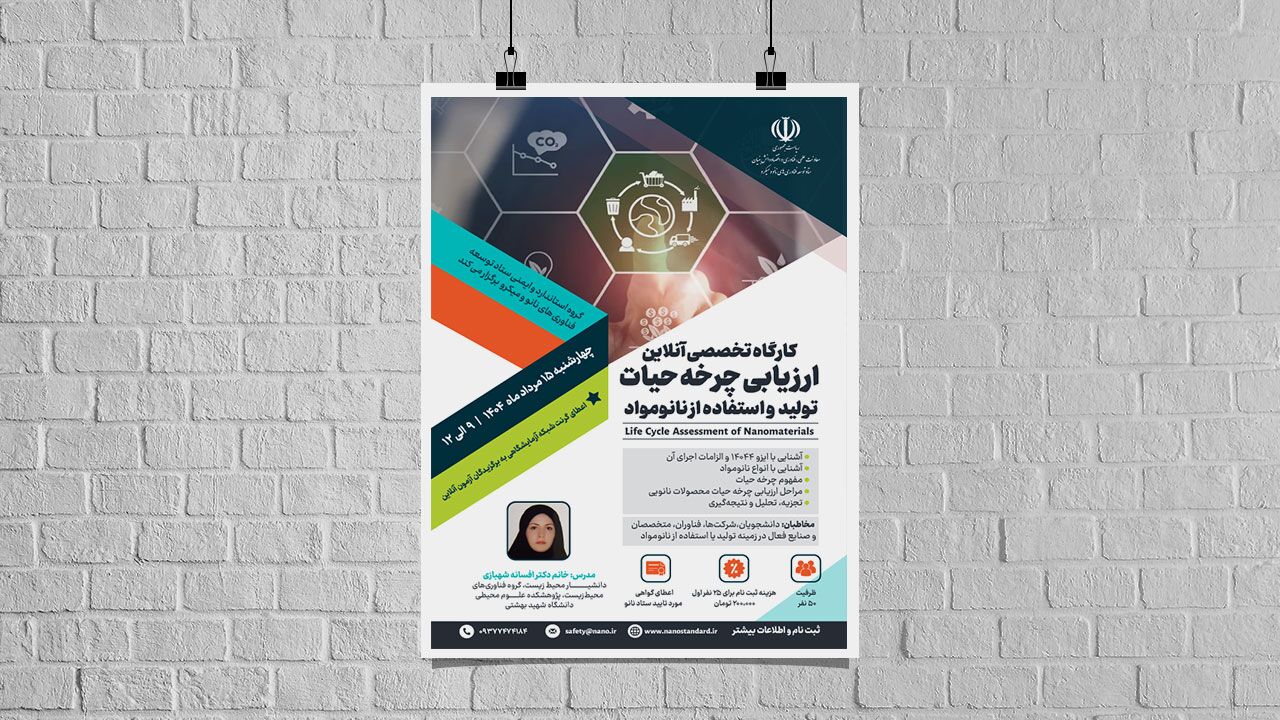 دوره آموزشی سرنوشت نانومواد