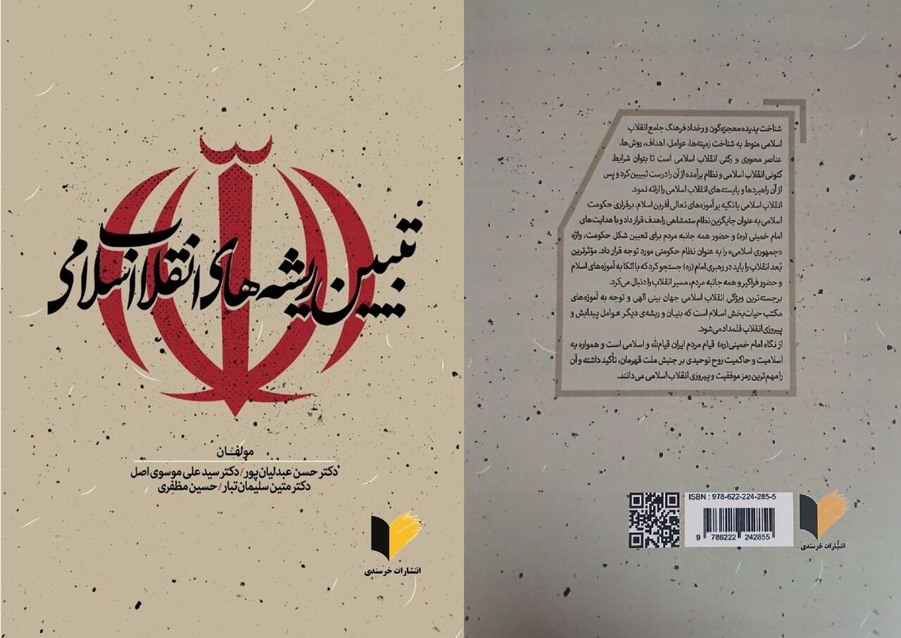 «تبیین ریشه‌های انقلاب اسلامی»