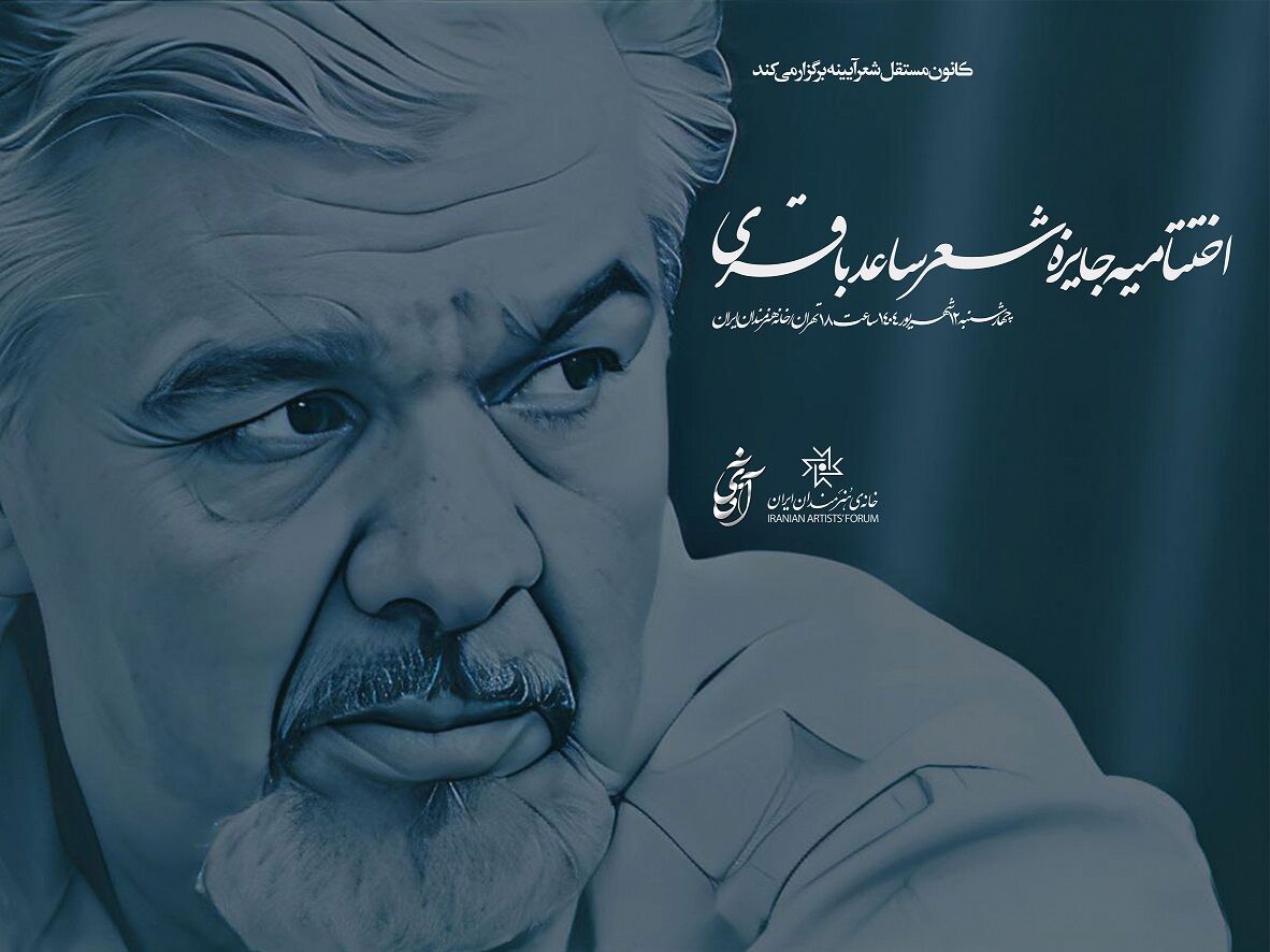 «جایزه شعر ساعد باقری»