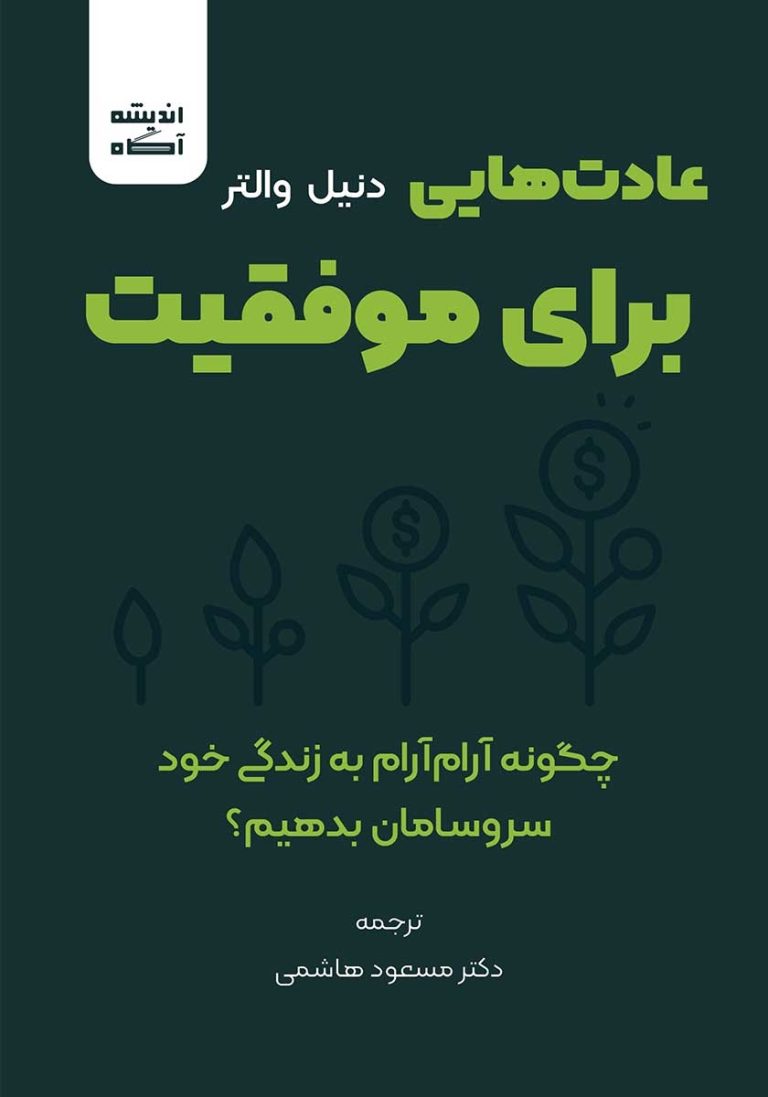 عادت‌های موفقیت‌آمیز در زندگی و کسب‌وکار چگونه است؟