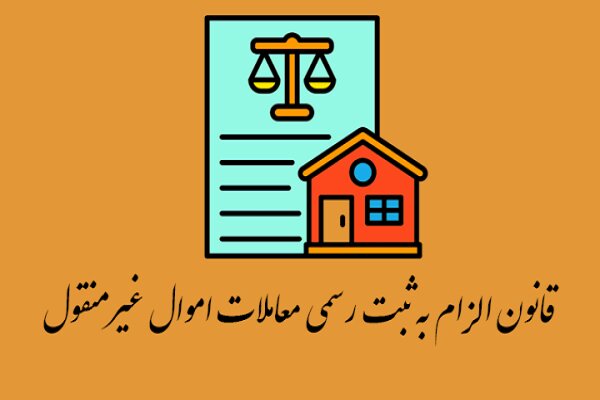 ثبت رسمی معاملات