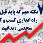 اقدامهای مهم قبل از شروع یک کسب‌وکار جانبی