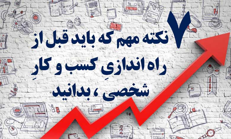 اقدامهای مهم قبل از شروع یک کسبوکار جانبی