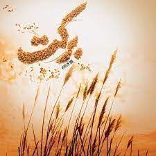 راههای ساده برای گسترش برکت درزندگی