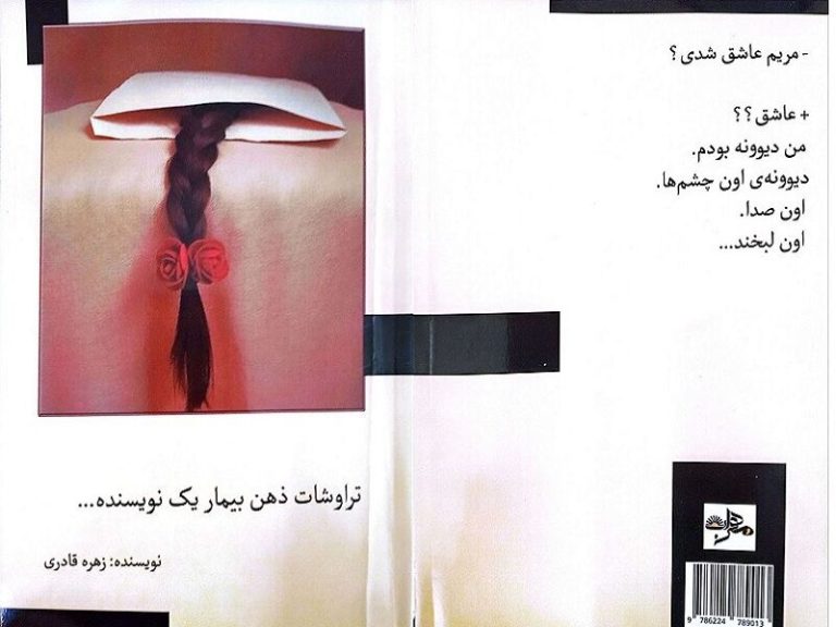 «تراوشات ذهن بیمار یک نویسنده»