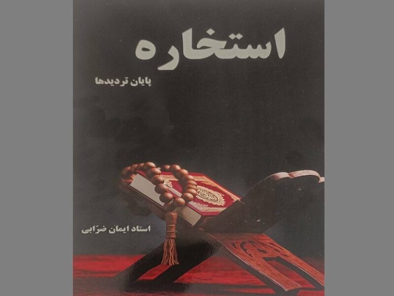 «استخاره؛ پایان تردیدها»