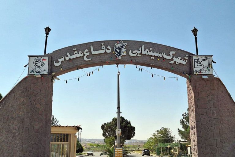 شهرک سینمایی دفاع مقدس