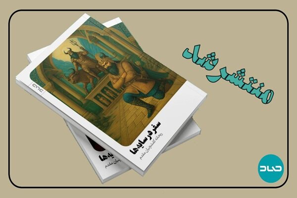 «سفر در سایه‌ها»