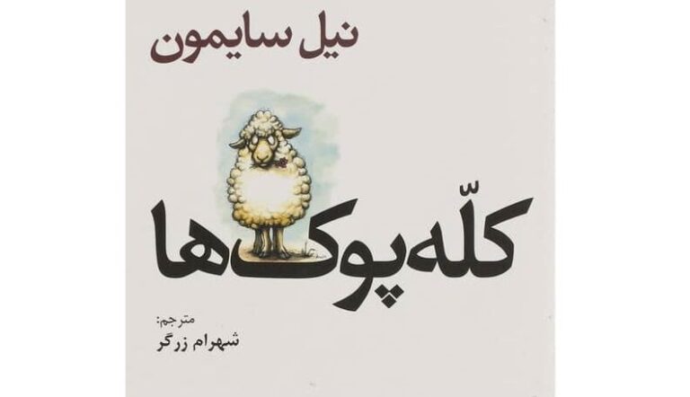 «کله‌پوک‌ها»