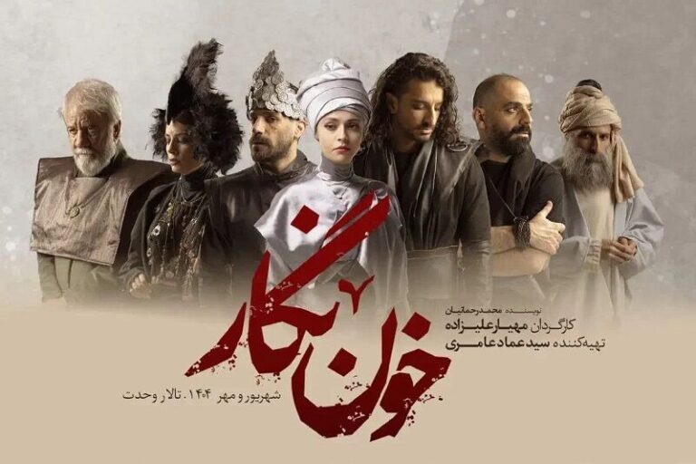 «خون‌نگار»