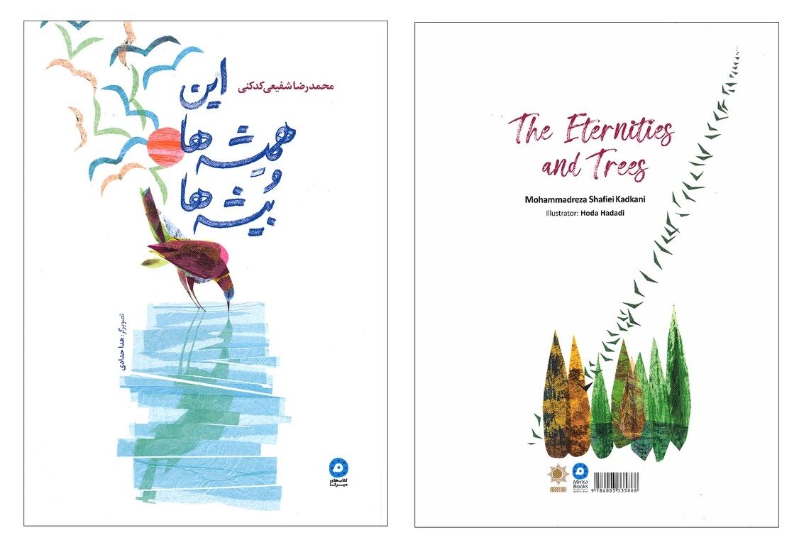 اشعار شفیعی‌کدکنی