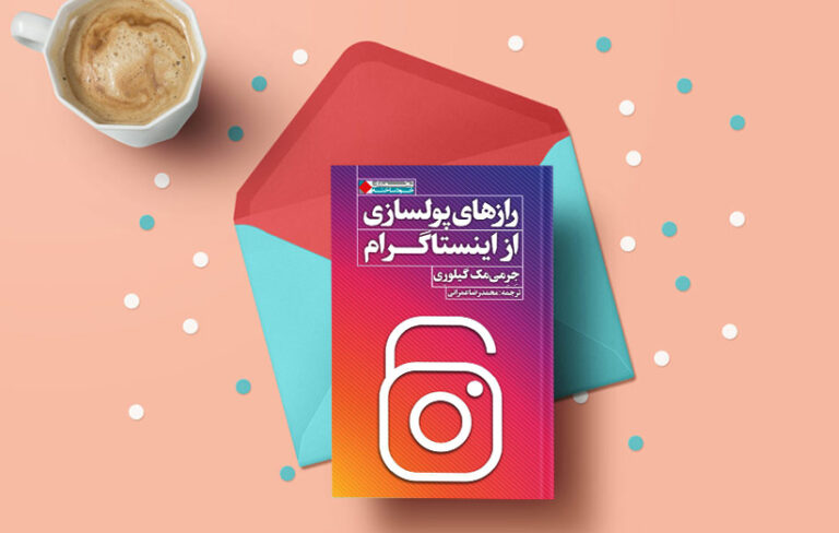 بررسی کتاب «رازهای پولسازی از اینستاگرام»