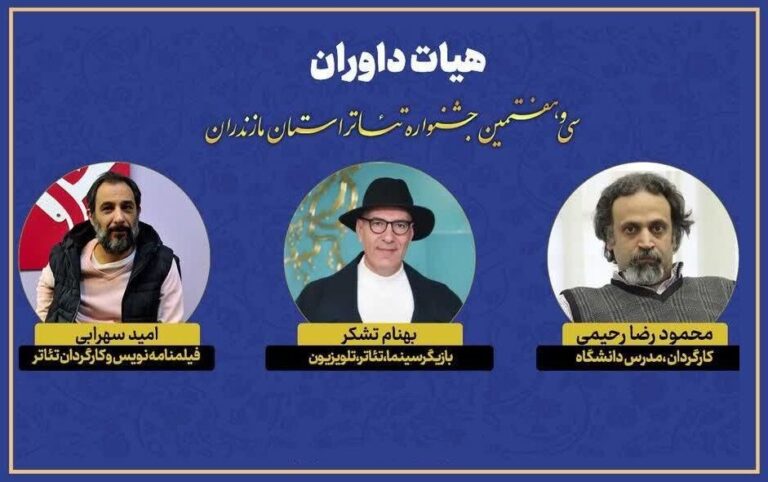 هیئت داوران سی‌وهفتمین جشنواره تئاتر مازندران