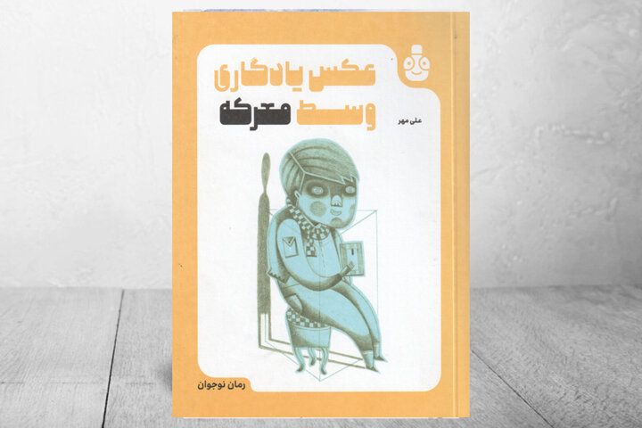 «عکس یادگاری وسط معرکه»