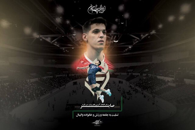 پیام تسلیت جامعه ورزش